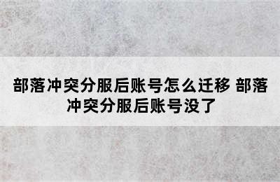 部落冲突分服后账号怎么迁移 部落冲突分服后账号没了